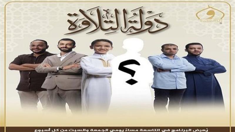 مواعيد عرض برنامج دولة التلاوة الحلقة 7 على قناة الحياة وCBC والناس