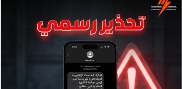 «الكهرباء» تحذر المواطنين من محاولات للنصب بالفواتير.. اعرف التفاصيل