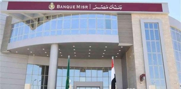 أعلى شهادة في بنك مصر بعائد يصل إلى 51%.. بعد قرارات «المركزي»