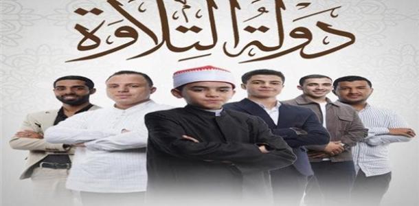 مواعيد عرض برنامج دولة التلاوة على قناة الحياة وCBC والناس
