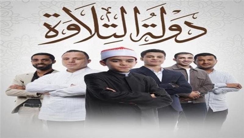 حقق مشاهدات عالية.. موعد وقنوات عرض برنامج «دولة التلاوة»