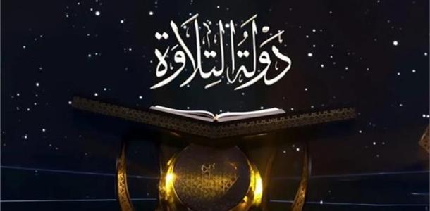 مواعيد عرض برنامج دولة التلاوة على قناة الحياة وCBC والناس