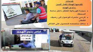 خصم 50%.. «سكك حديد مصر» تقدم خدمات جديدة لذوي الهمم وكبار السن في المحطات والقطارات