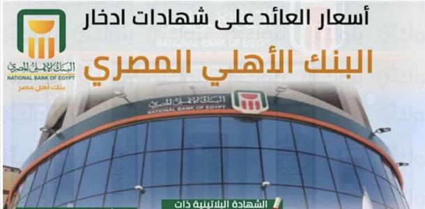 الشهادة الادخارية لمدة سنة أعلى عائد شهادات من البنك الأهلي