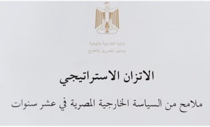 وزارة الخارجية تصدر الكتاب الأبيض حول مبدأ الاتزان الاستراتيجي فى السياسة الخارجية
