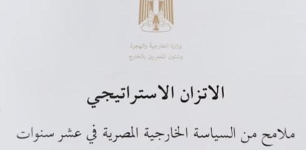 وزارة الخارجية تصدر الكتاب الأبيض حول مبدأ الاتزان الاستراتيجي فى السياسة الخارجية