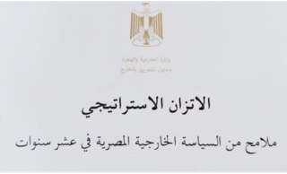 وزارة الخارجية تصدر الكتاب الأبيض حول مبدأ الاتزان الاستراتيجي فى السياسة الخارجية