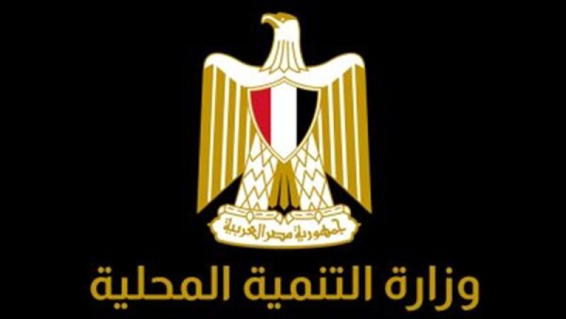 التنمية المحلية تعلن عن 35 وظيفة قيادية بديوان عام الوزارة