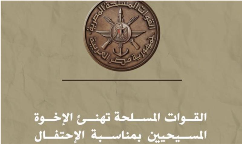 القوات المسلحة تهنئ الإخوة المسيحيين بمناسبة عيد الميلاد