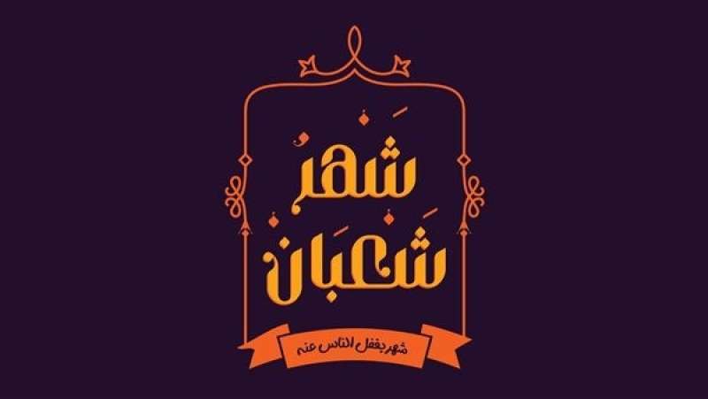 «اللهم بارك لنا فيه وبلغنا رمضان».. الثلاثاء المقبل أول أيام شهر شعبان 1447 هجرية فلكيًا