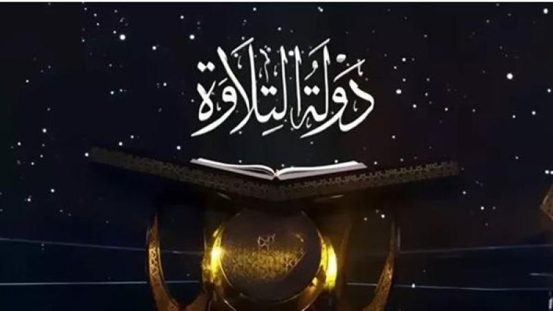 العد التنازلي بدأ.. آخر موعد للتقديم في الموسم الثاني من مسابقة «دولة التلاوة»