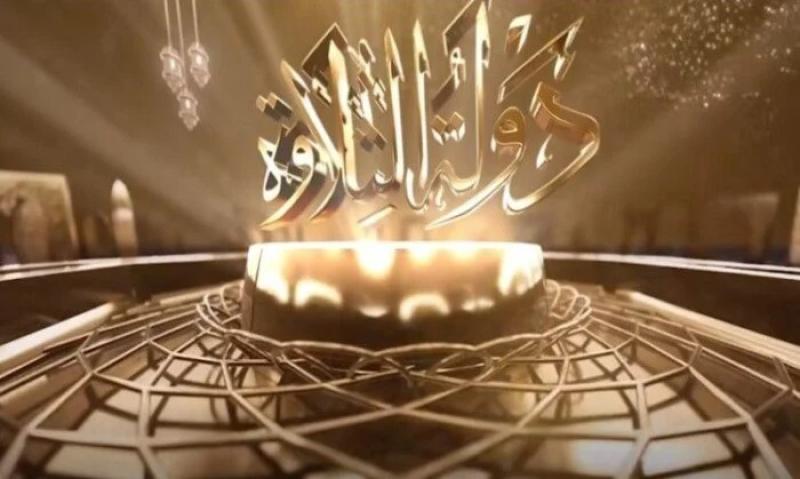 أجمل تلاوات القرآن الكريم.. تردد القنوات الناقلة لبرنامج دولة التلاوة 2026