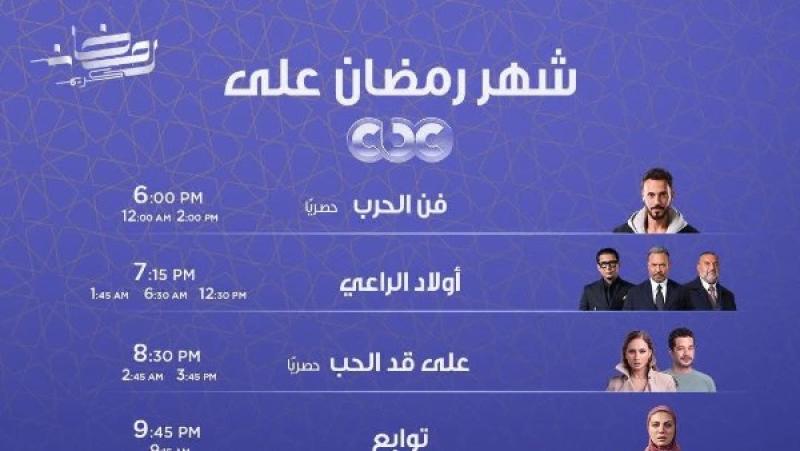 تعرّف على موعد عرض مسلسلات رمضان على شاشة «cbc»