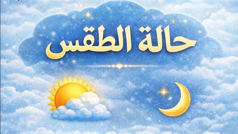 حالة الطقس اليوم.. ارتفاع طفيف في درجات الحرارة وصقيع في وسط سيناء