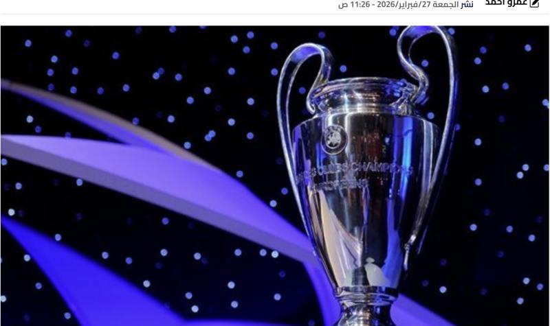 موعد قرعة دور الـ 16 بدوري أبطال أوروبا.. والقنوات الناقلة