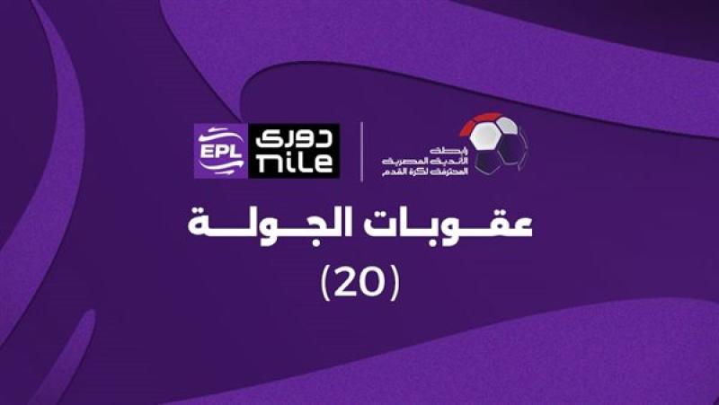 رابطة الأندية تعلن عقوبات الجولة 20 من الدوري المصري