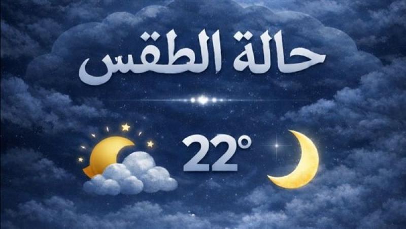 طقس الجمعة.. الأرصاد تحذّر من ظاهرة جوية تستمر 5 ساعات على هذه المناطق