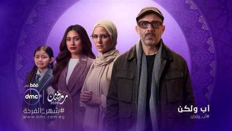 مسلسل «أب ولكن» الحلقة 12.. مواعيد العرض والقنوات الناقلة