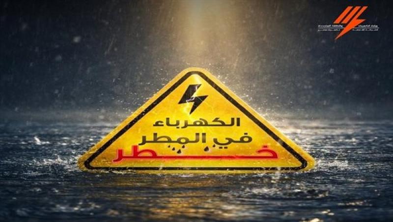 مخاطر الصعق الكهربائي.. إرشادات «الكهرباء» للمواطنين لتوخي الحذر خلال الطقس السيئ