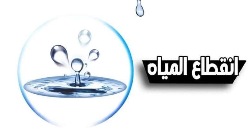 قطع المياه عن مدينة نصر ومنشأة ناصر والتجمع الثالث لمدة 24 ساعة متواصلة.. اليوم