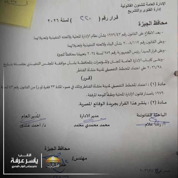 النائب ياسر عرفة: تفعيل الحيز العمراني بمدينة منشأة القناطر خطوة نحو تحقيق الاستقرار والتنمية