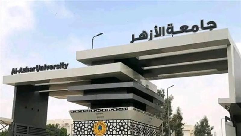 جامعة الأزهر: استمرار انتظام الدراسة الأربعاء حضوريًا بكافة الكليات والمعاهد