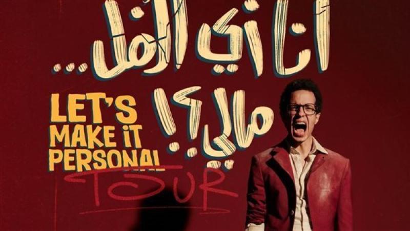 طه الدسوقي يعلن عن أول جولة «ستاند أب كوميدي» خاصة به