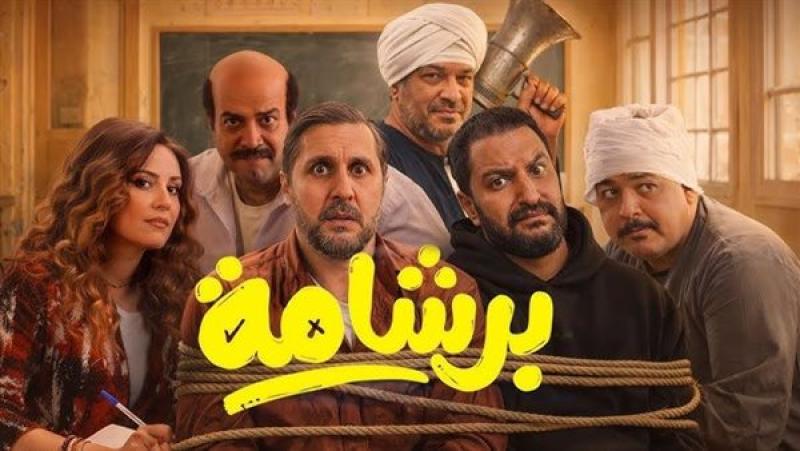 فيلم برشامة يتجاوز 206 ملايين جنيه في شباك التذاكر