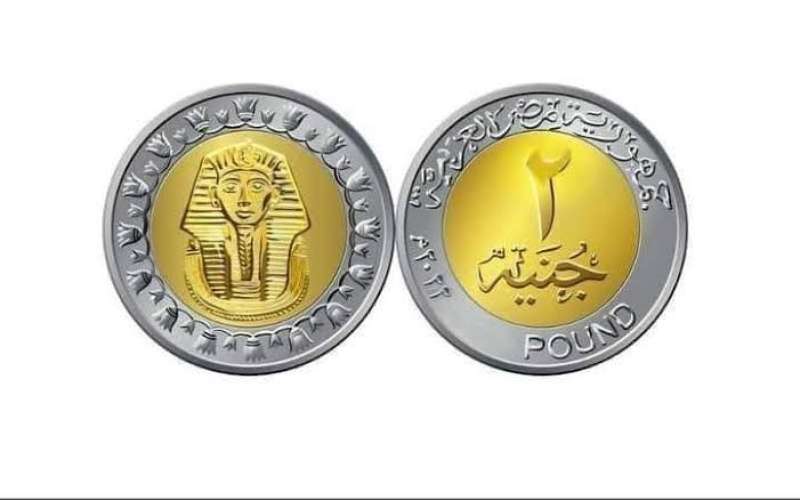 الحكومة تعلن طرح عملة الـ”2 جنيه” قريبًا .. تفاصيل