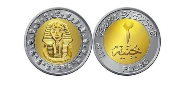الحكومة تعلن طرح عملة الـ”2 جنيه” قريبًا .. تفاصيل