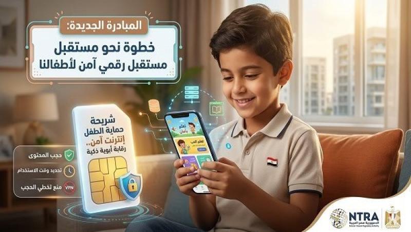 تفاصيل وموعد طرح شرائح المحمول الجديدة للأطفال للحماية من مخاطر الإنترنت