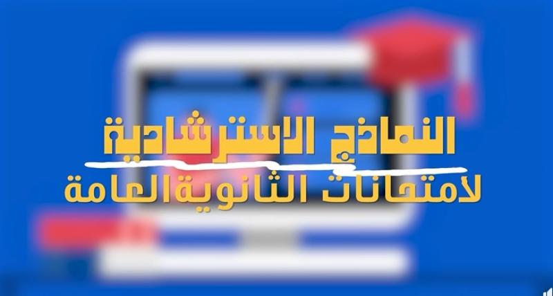 ننشر النماذج الاسترشادية الجديدة لامتحانات الثانوية العامة 2026.. رابط التحميل ومواعيد الحل