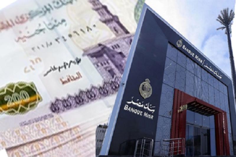 تعرف على عائد ودائع بنك مصر بالجنيه المصري.. بعائد يصل إلى 14%