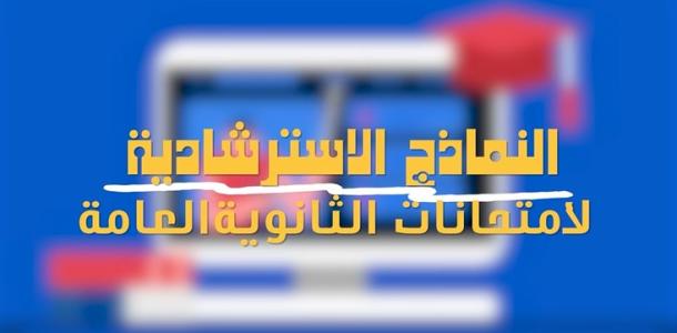 وصل لـ 116 نموذجًا.. نصائح للاستفادة من النماذج الاسترشادية لامتحانات الثانوية العامة 2026