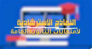 وصل لـ 116 نموذجًا.. نصائح للاستفادة من النماذج الاسترشادية لامتحانات الثانوية العامة 2026