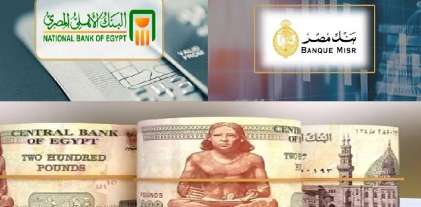 أفضل شهادات الادخار في بنك مصر والبنك الأهلي بعائد يصل إلى 22%