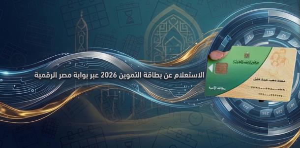 خطوات تحديث بطاقة التموين 2026 عبر الإنترنت.. الرابط والأوراق المطلوبة