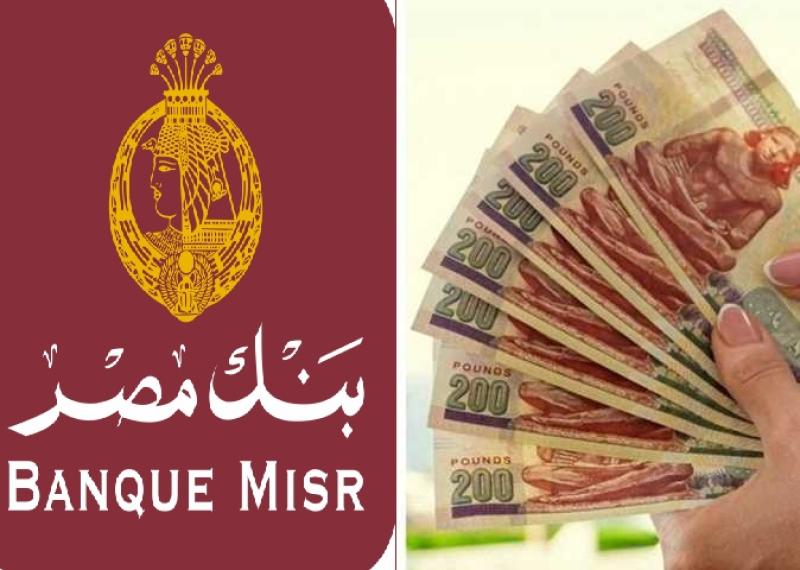 سعر عائد حسابات توفير بنك مصر لشهر أبريل 2026.. عائد يصل إلى 17.50%