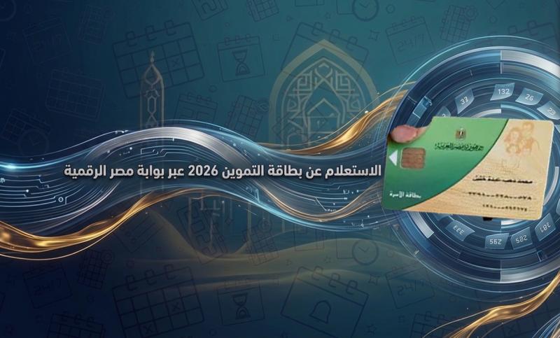 خطوات تحديث بطاقة التموين 2026 عبر الإنترنت.. الرابط والأوراق المطلوبة