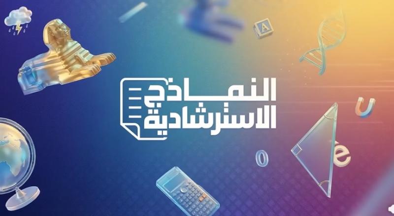 النماذج الاسترشادية لتدريب الطلاب على شكل الأسئلة.. جاوب بكل سهولة في الامتحان