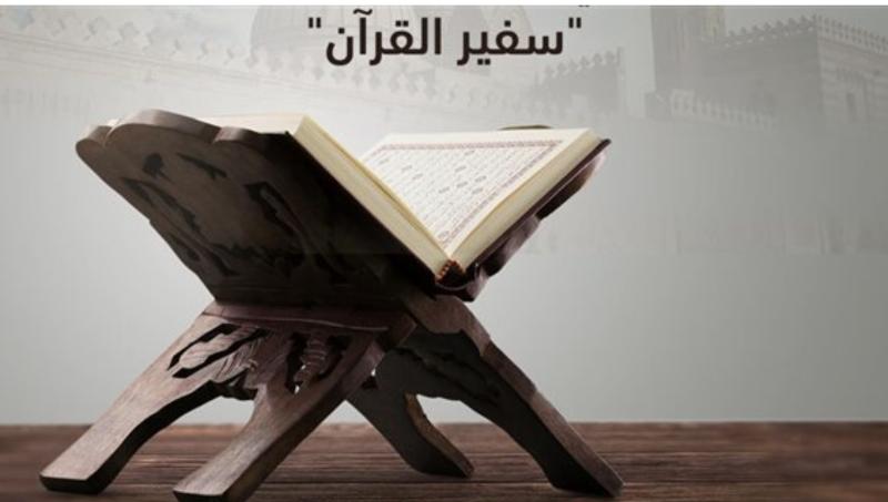 تحت شعار «سفير القرآن».. الأزهر يطلق مسابقة لحفظ وتجويد القرآن الكريم لطلاب مدرسة الإمام الطيب