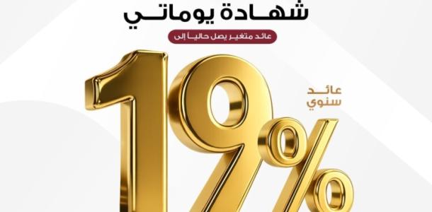 بنك مصر يقدم عائداً متميزاً على شهادة «يوماتي» الثلاثية يصل لـ19% سنوياً يصرف يوميا