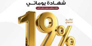 بنك مصر يقدم عائداً متميزاً على شهادة «يوماتي» الثلاثية يصل لـ19% سنوياً يصرف يوميا
