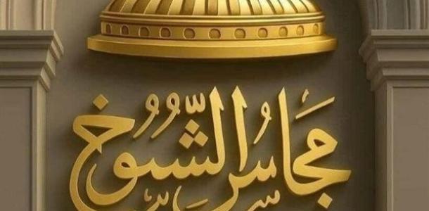 «الشيوخ» يناقش اليوم تأمين امتحانات الثانوية العامة للحد من ظاهرة الغش