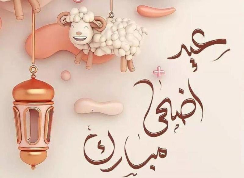 ابعتها لحبايبك.. أفضل رسائل وصور التهنئة بعيد الأضحى 2026
