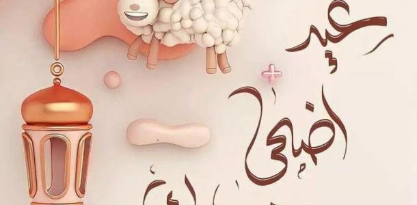 ابعتها لحبايبك.. أفضل رسائل وصور التهنئة بعيد الأضحى 2026
