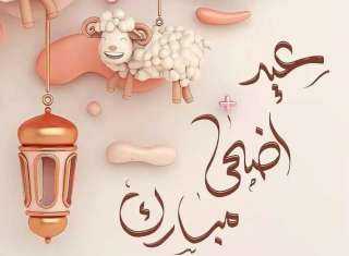 ابعتها لحبايبك.. أفضل رسائل وصور التهنئة بعيد الأضحى 2026