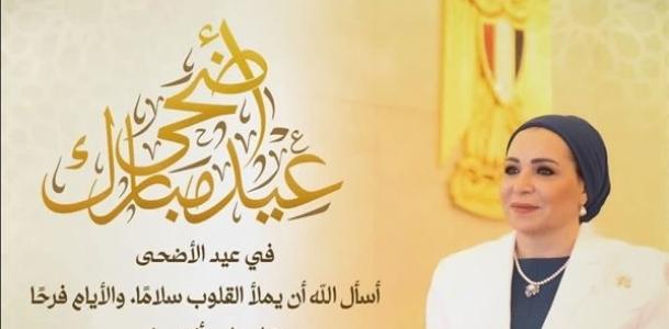 انتصار السيسي مهنئةً الشعب المصري بعيد الأضحى: أسأل الله أن يملأ القلوب سلامًا والأيام فرحًا