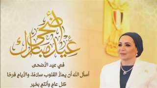 انتصار السيسي مهنئةً الشعب المصري بعيد الأضحى: أسأل الله أن يملأ القلوب سلامًا والأيام فرحًا