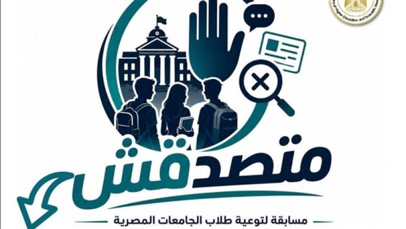 «الأعلى للجامعات» يوافق على تنظيم مسابقة «متصدقش» لطلاب الجامعات لمواجهة الشائعات